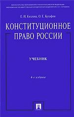 Конституционное право России
