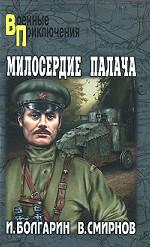 Адъютант его превосходительства. Книга 3. Милосердие палача