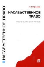 Наследственное право. Учебно-практическое пособие