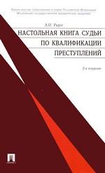 Настольная книга судьи по квалификации преступлений