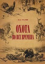 Охота во все времена
