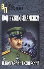 Адъютант его превосходительства. Книга 1. Под чужим знаменем