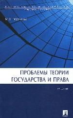 Проблемы теории государства и права