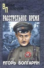 Расстрельное время