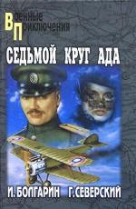 Адъютант его превосходительства. Книга 2. Седьмой круг ада