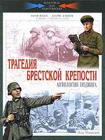 Трагедия Брестской крепости. Антология подвига. Боевые действия 22 июня - 23 июля 1941 года