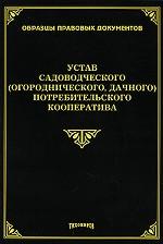 Устав садоводческого (огороднического, дачного) потребительского кооператива