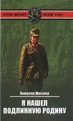 Я нашел подлинную родину