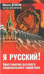 Я русский! Хрестоматия русского национального характера