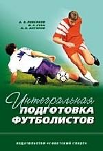 Интегральная подготовка футболистов