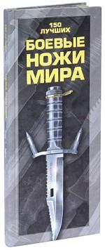 Боевые ножи мира. 150 лучших