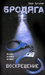 Бродяга. Воскрешение