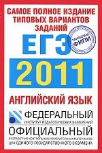 Самое полное издание реальных заданий ЕГЭ. 2011. Английский язык