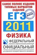 Самое полное издание реальных заданий ЕГЭ. 2011. Физика