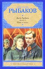 Дети Арбата. В 3 книгах. Книга 3. Прах и пепел
