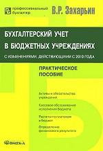 Бухгалтерский учет в бюджетных учреждениях