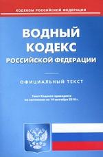Водный кодекс Российской Федерации
