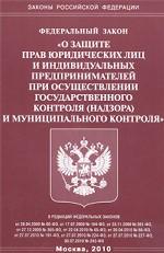 Федеральный закон "О защите прав юридических лиц и индивидуальных предпринимателей при осуществлении государственного контроля (надзора) и муниципального контроля"
