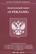 Федеральный закон "О рекламе"