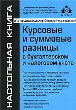 Курсовые и суммовые разницы в бухгалтерском и налоговом учете