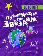 Путеводитель по звездам