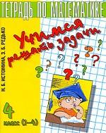 Учимся решать задачи. Тетрадь по математике. 4 класс