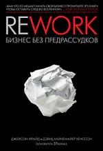 Rework. Бизнес без предрассудков