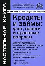 Кредиты и займы. Учет, налоги и правовые вопросы