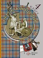 Окружающий мир. 4 класс. Часть 2