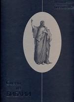 Великие книги в иллюстрациях Гюстава Доре. Сцены из Библии