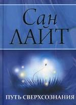 Путь сверхсознания. От позитивного мышления к преображению сознания