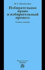 Избирательное право и избирательный процесс