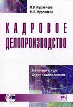 Кадровое делопроизводство. Начинаем с нуля. Аудит своими силами (+ CD-R)