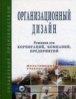 Организационный дизайн. Решения для корпораций, компаний, предприятий (+ CD-R)