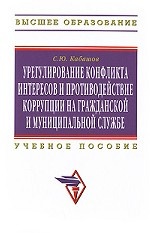 Урегулирование конфликта интересов и противодействие коррупции на гражданской и муниципальной службе. Теория и практика