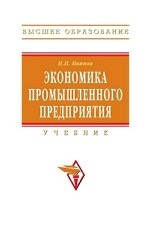 Экономика промышленного предприятия. Учебник