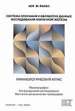 Система описания и обработки данных исследования молочной железы. Маммологический атлас