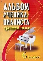 Альбом ученика-пианиста. 6 класс. Учебно-методическое пособие. 3-е издание