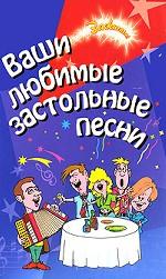 Ваши любимые застольные песни