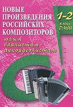 Новые произведения российских композиторов юным баянистам-аккордеонистам. 1-2 класс ДМШ