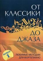 От классики до джаза. Выпуск 1. 4-е издание