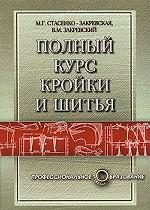 Полный курс кройки и шитья