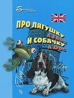 Про лягушку A Frog и собачку A Dog