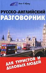 Русско-английский разговорник для туристов и деловых людей