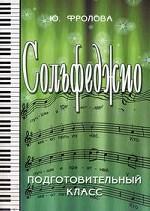 Сольфеджио. Подготовительный класс(изд: 14)