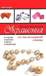 Украшения из полимерной глины. Серьги, кольца, бусы, подвески