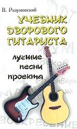 Учебник дворового гитариста. Лучшие песни проекта