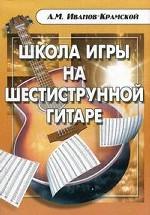 Школа игры на шестиструнной гитаре. 12-е издание