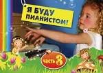 Я буду пианистом. Методическое пособие для обучения. Ч. 3(изд: 2)