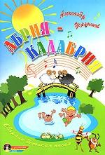 Абрия-Кадабрия. Сборник детских песен (+ CD)